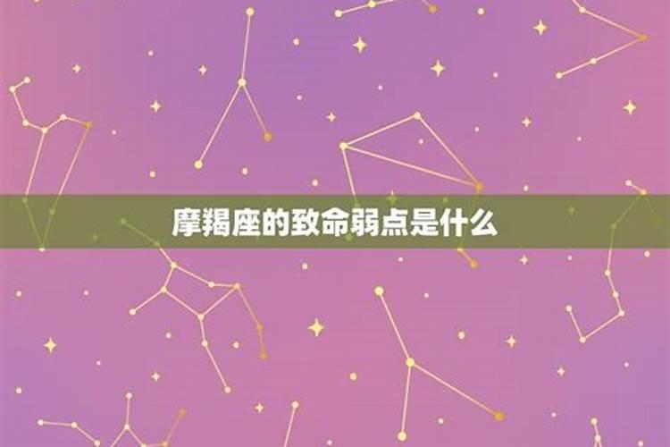 摩羯座女生的缺点和弱点