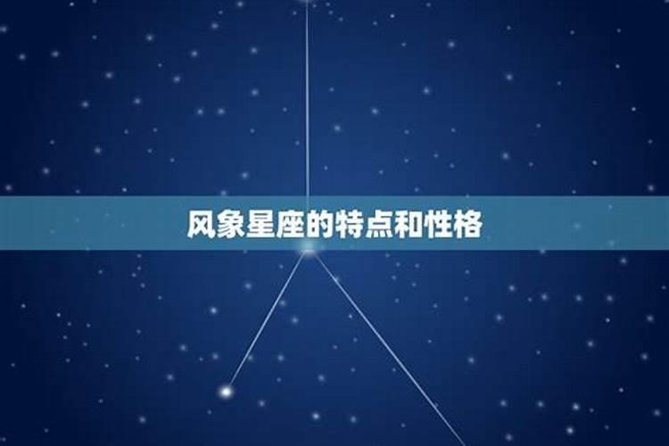 风像星座是什么星座