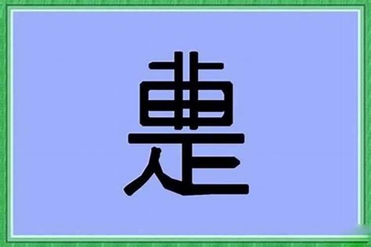 形容运气好的字有哪些