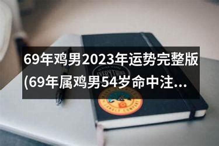 69年属鸡男2023年的运势和婚姻