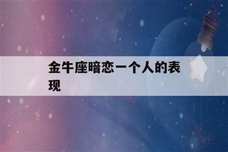 金牛座会一直暗恋这个星座嘛