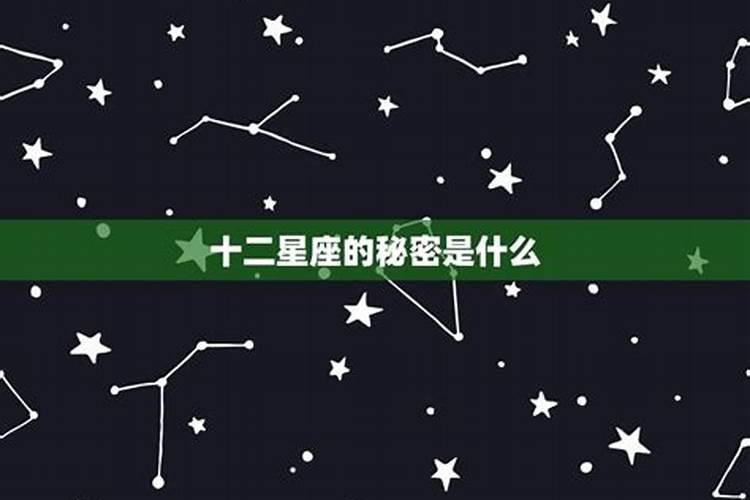 关于十二星座的秘密是什么