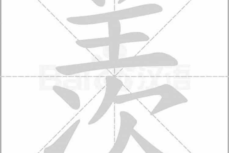 羡字五行属什么属性