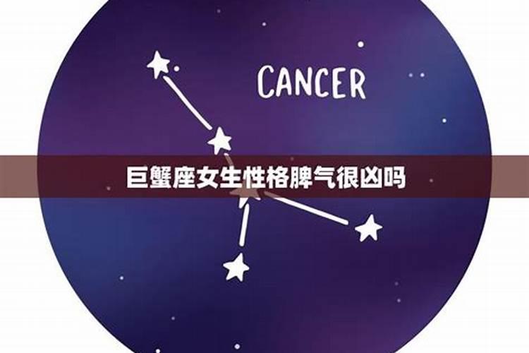 巨蟹座脾气大吗？