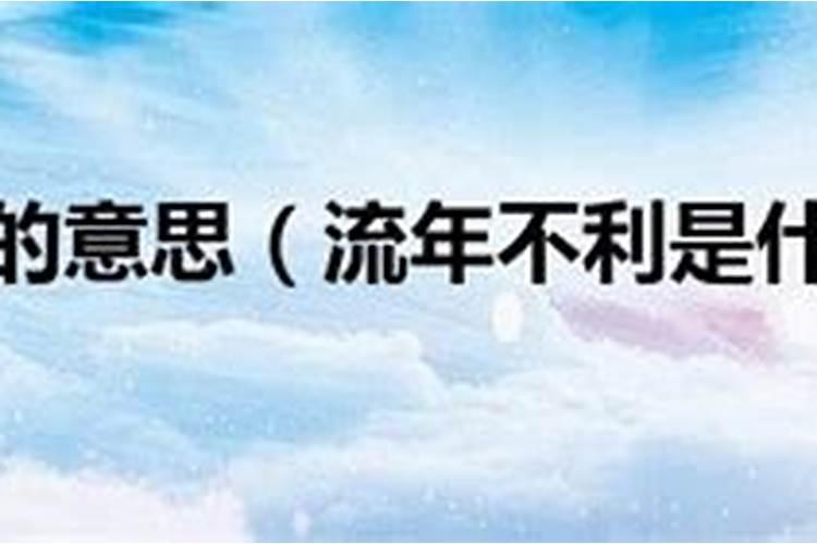 为什么流年不利不能搬家呢？