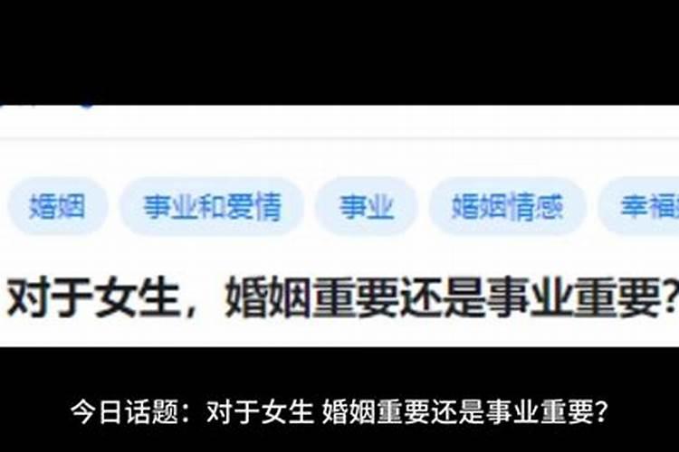 对女人来说,婚姻和事业哪个更重要