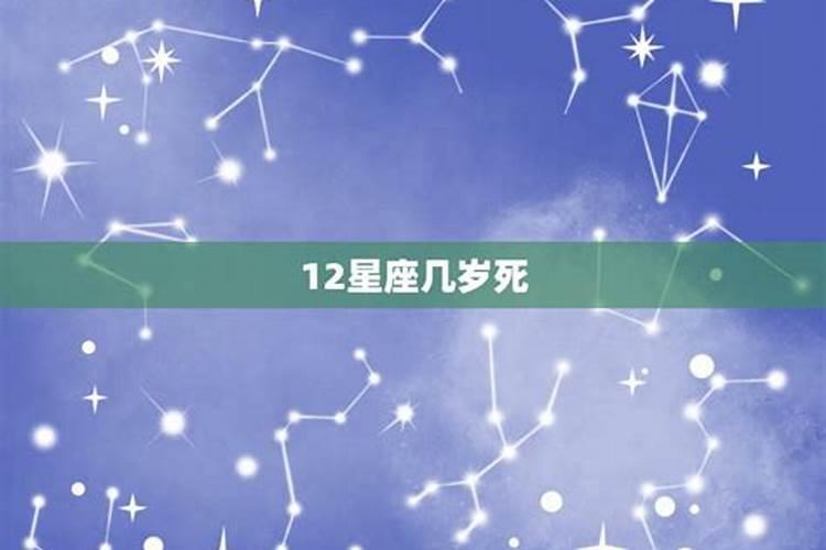 12星座谁死得早