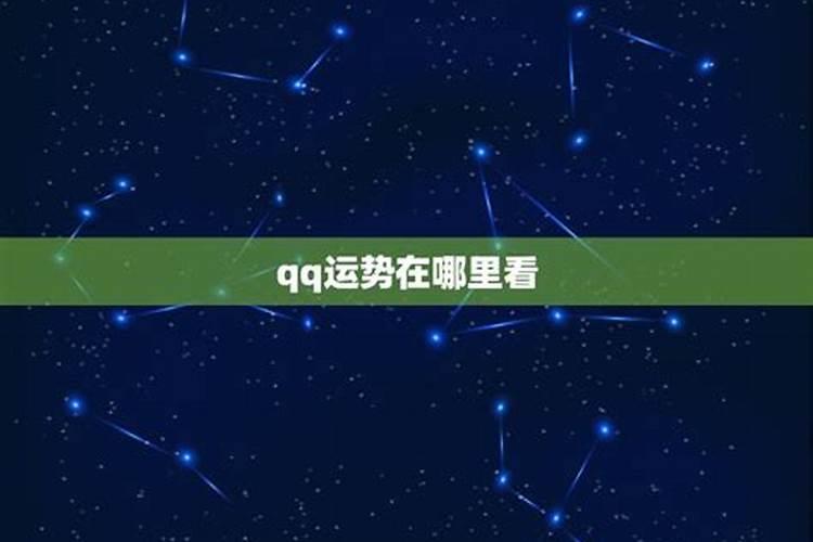 qq怎么看星座运势