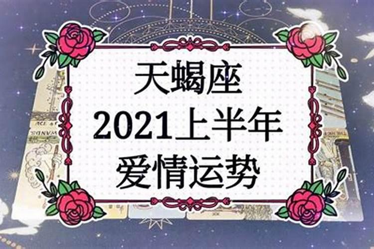 2021年上半年天蝎女