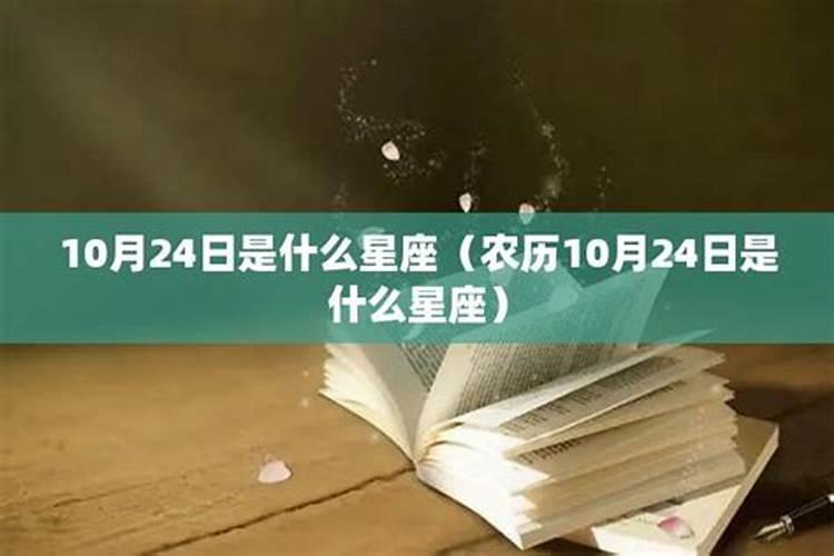 1984年农历10月24日是什么星座