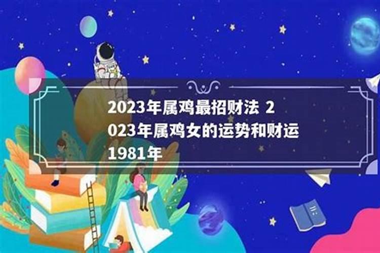 2023年1981年属鸡女的运势