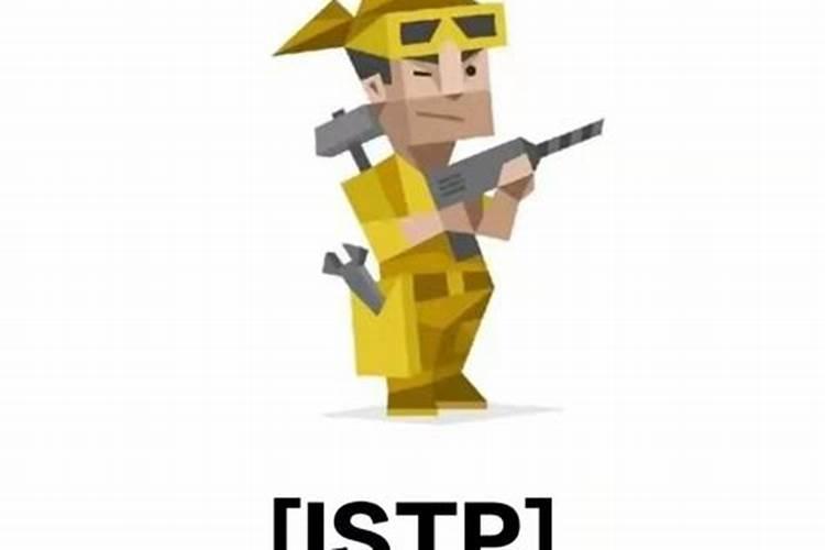 天蝎座istp