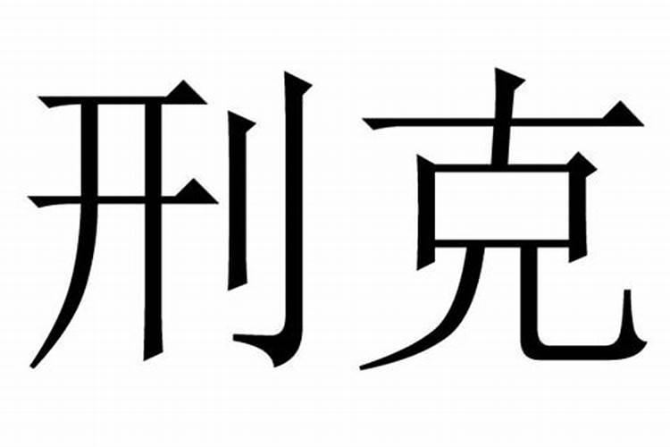 命理刑克是什么意思