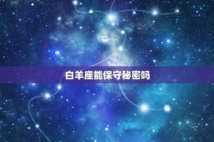 能保守秘密的星座