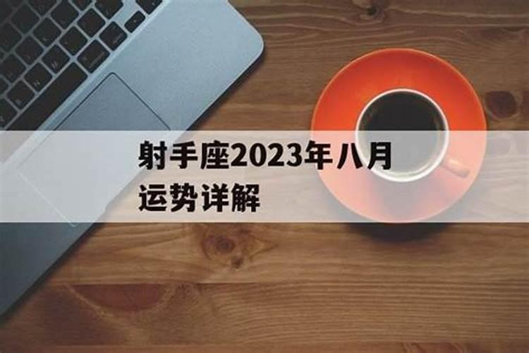 射手座2023年