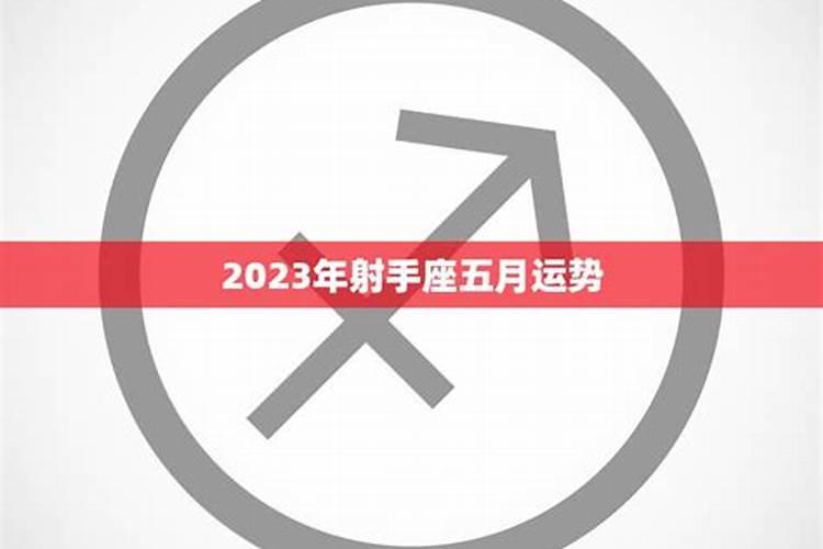 射手五月份运势2023年