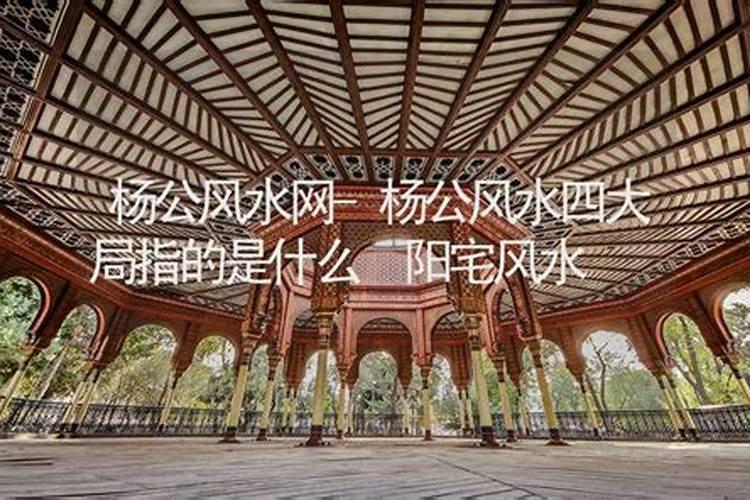 杨公风水在阳宅的应用