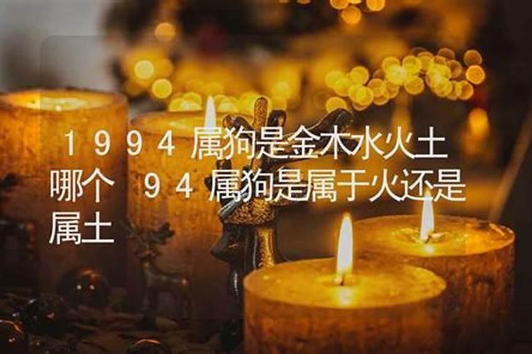 1994年属狗金木水火土属什么五行