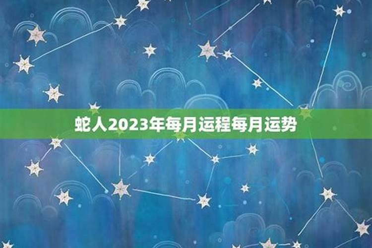 53年蛇男2022年每月运势