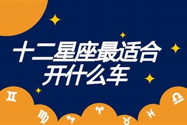 12星座最适合开什么样的车