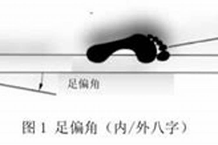 内八字啥意思