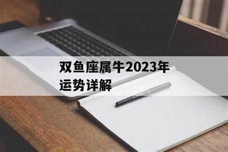 属牛双鱼座2023年运势详解