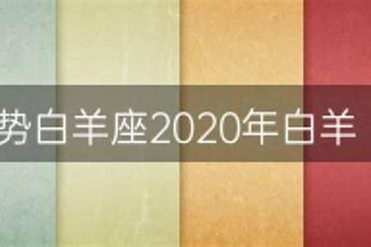 2020年白羊旧情复燃星座