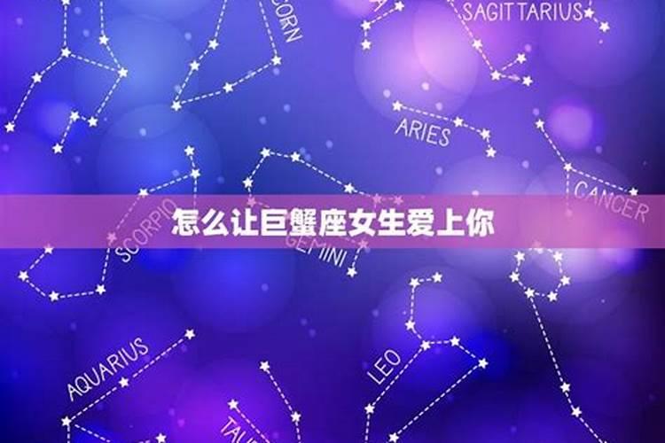 吃定巨蟹女的星座