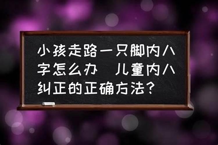 一岁宝宝走路有点内八字怎么办