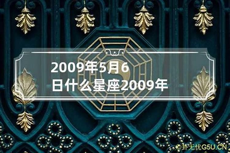 2009年5月五行属什么