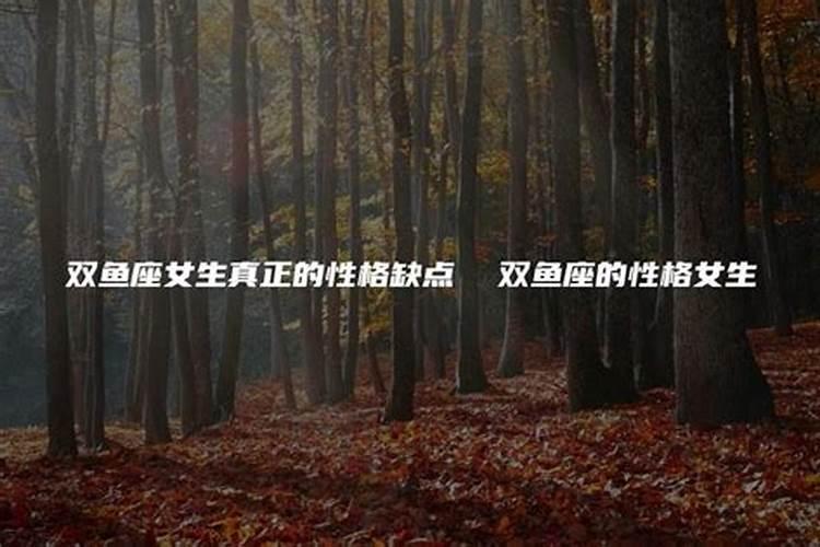 双鱼座有几个缺点