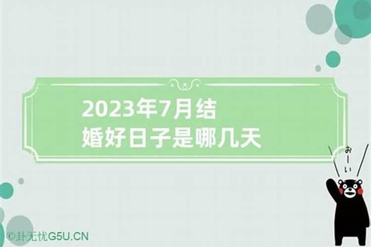 2023年阳历七月结婚黄道吉日