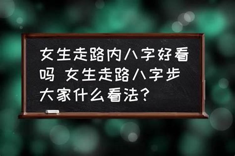 内八字女生有人喜欢吗