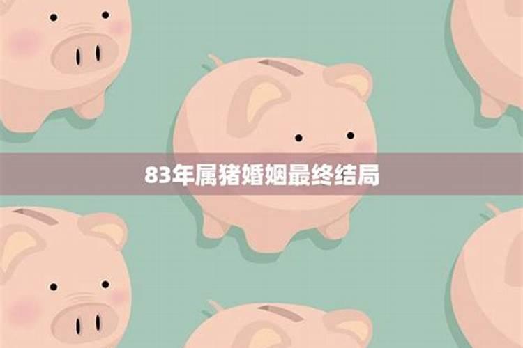 83年属猪2023年婚姻最终归宿是什么