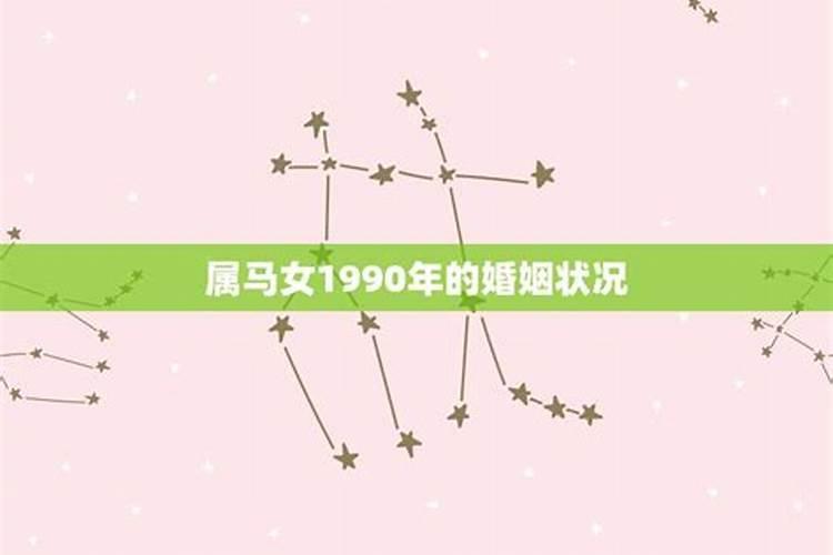 90年女属马2021年感情