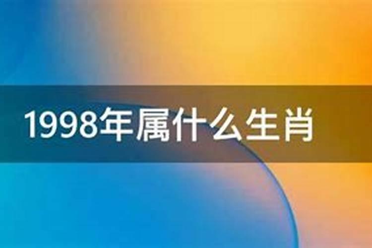 1998年属什么生肖的最佳配偶2001