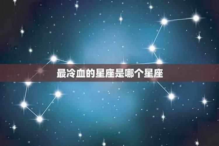 哪个星座最冷血无情