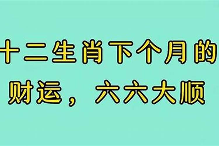 下个月这几大生肖八方来财，财运暴涨，富贵自来