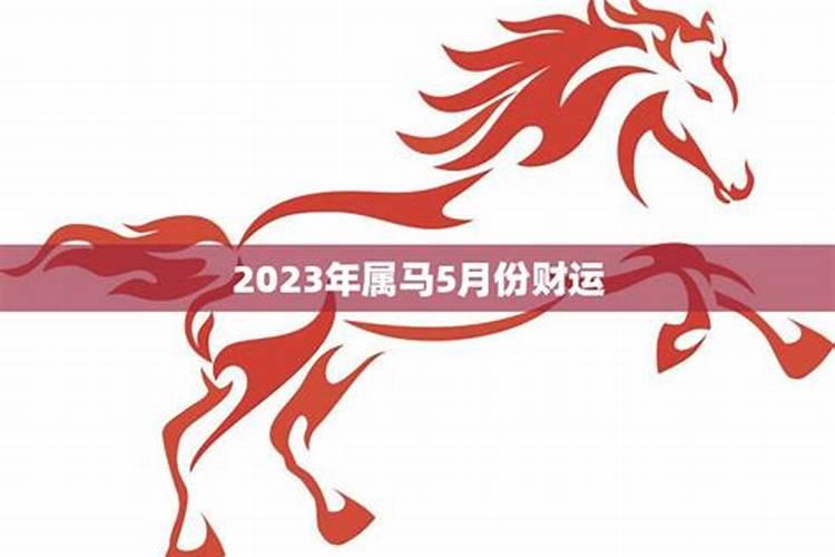 属马五月运势2020