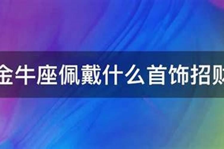 金牛座适合佩戴什么首饰