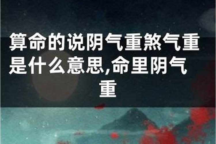 算命时八字阴气重是什么意思