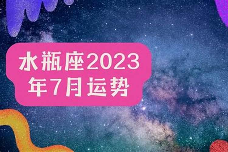 水瓶七月运势2020