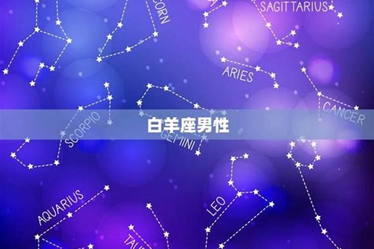 什么星座男性需求最大呢