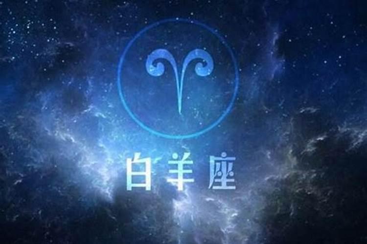 白羊座注定被这些星座拿下