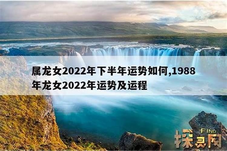 88年属龙女2022年上半年运势怎么样