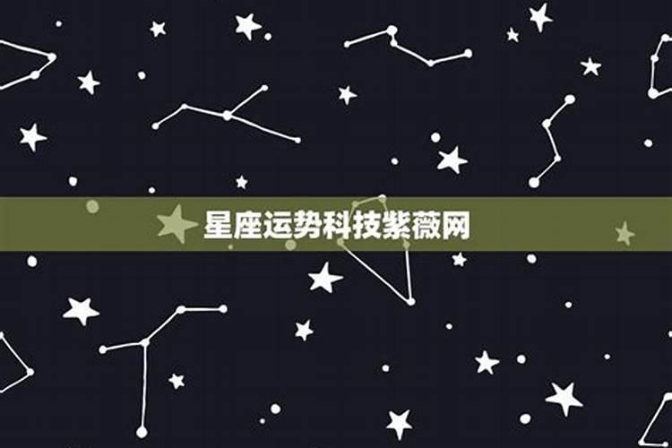 紫微星科技星座网运势