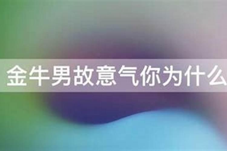 金牛男生气后故意不回信息