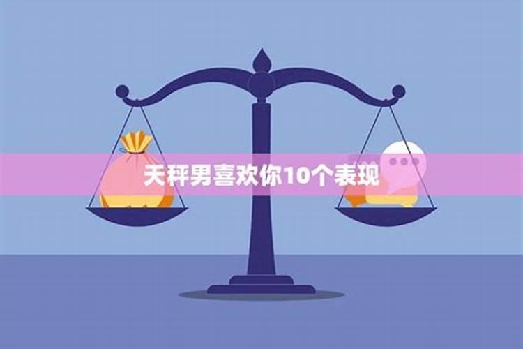 让天秤男爱上你的绝招3招让他永远爱你