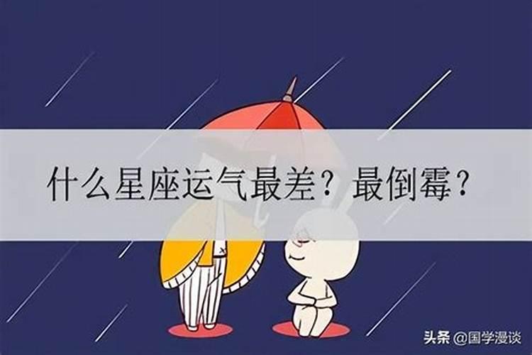 运气差特别倒霉