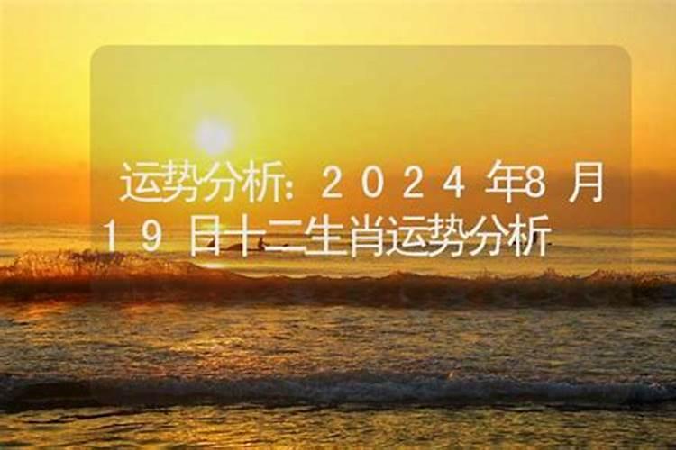 2021年8月19号运势